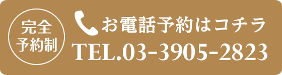 お電話予約はTEL.03-3905-2823