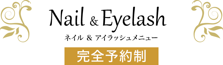 ネイル、アイラッシュメニュー